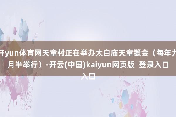 开yun体育网天童村正在举办太白庙天童镴会（每年九月半举行）-开云(中国)kaiyun网页版  登录入口