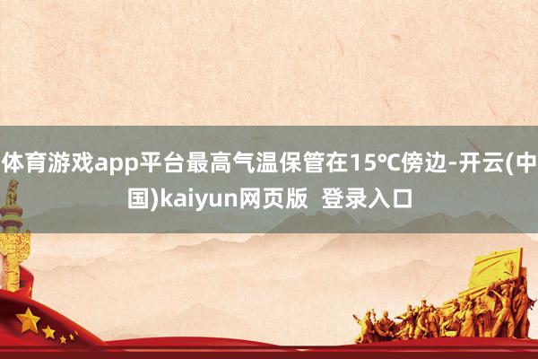体育游戏app平台最高气温保管在15℃傍边-开云(中国)kaiyun网页版  登录入口