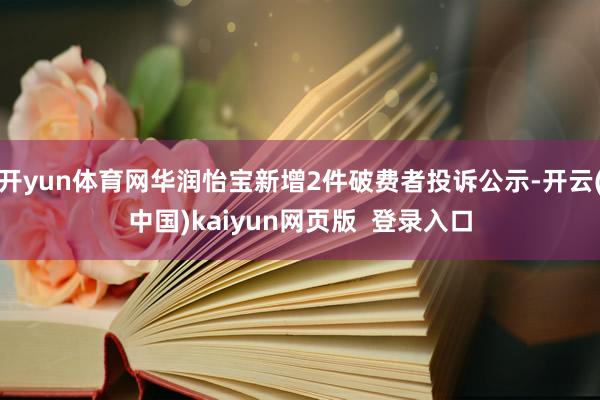 开yun体育网华润怡宝新增2件破费者投诉公示-开云(中国)kaiyun网页版  登录入口