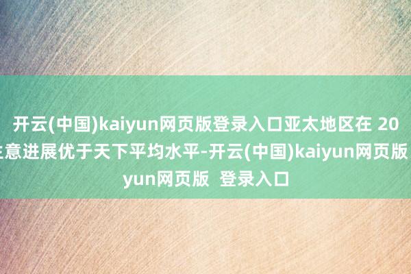 开云(中国)kaiyun网页版登录入口亚太地区在 2024 年的生意进展优于天下平均水平-开云(中国)kaiyun网页版  登录入口