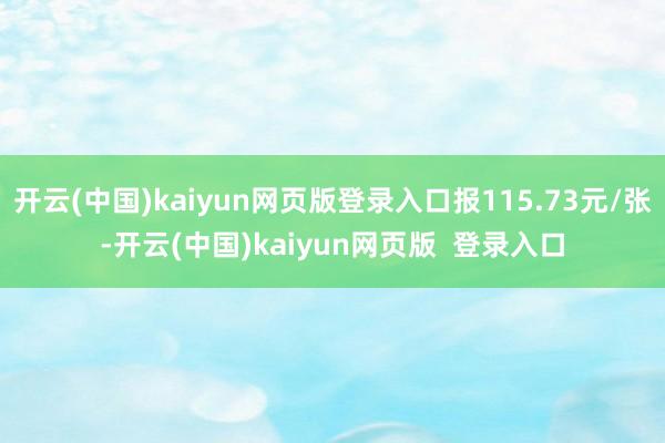 开云(中国)kaiyun网页版登录入口报115.73元/张-开云(中国)kaiyun网页版  登录入口