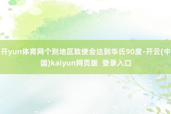 开yun体育网个别地区致使会达到华氏90度-开云(中国)kaiyun网页版  登录入口