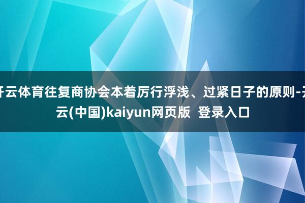 开云体育往复商协会本着厉行浮浅、过紧日子的原则-开云(中国)kaiyun网页版  登录入口