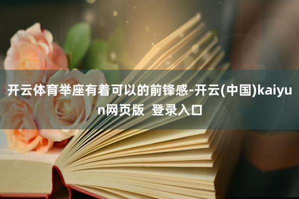 开云体育举座有着可以的前锋感-开云(中国)kaiyun网页版  登录入口