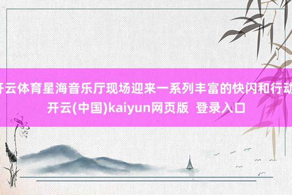 开云体育星海音乐厅现场迎来一系列丰富的快闪和行动-开云(中国)kaiyun网页版  登录入口