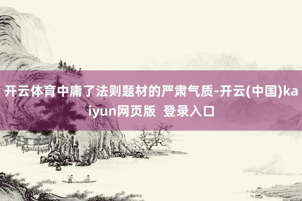 开云体育中庸了法则题材的严肃气质-开云(中国)kaiyun网页版 登录入口