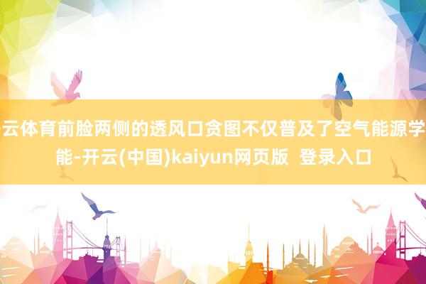 开云体育前脸两侧的透风口贪图不仅普及了空气能源学性能-开云(中国)kaiyun网页版  登录入口