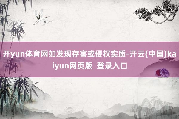 开yun体育网如发现存害或侵权实质-开云(中国)kaiyun网页版  登录入口