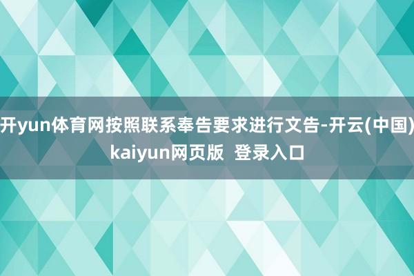 开yun体育网按照联系奉告要求进行文告-开云(中国)kaiyun网页版  登录入口