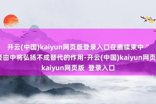 开云(中国)kaiyun网页版登录入口在赓续柬中“铁杆”友谊经由中将弘扬不成替代的作用-开云(中国)kaiyun网页版  登录入口