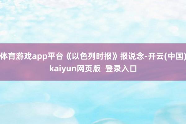 体育游戏app平台《以色列时报》报说念-开云(中国)kaiyun网页版  登录入口