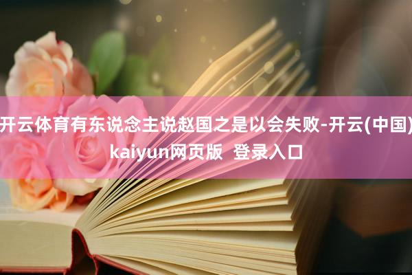 开云体育有东说念主说赵国之是以会失败-开云(中国)kaiyun网页版  登录入口