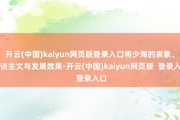 开云(中国)kaiyun网页版登录入口将少海的表象、东谈主文与发展效果-开云(中国)kaiyun网页版  登录入口