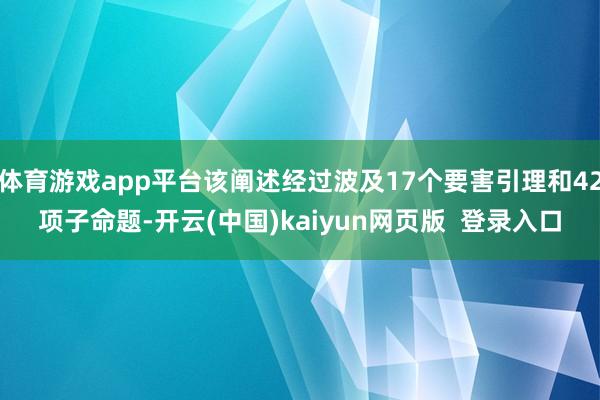 体育游戏app平台该阐述经过波及17个要害引理和42项子命题-开云(中国)kaiyun网页版  登录入口
