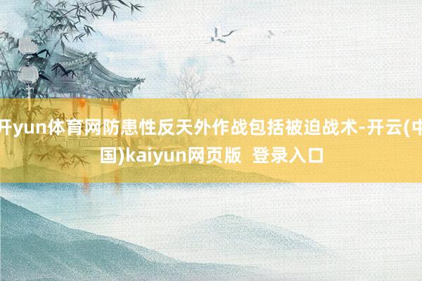 开yun体育网防患性反天外作战包括被迫战术-开云(中国)kaiyun网页版  登录入口