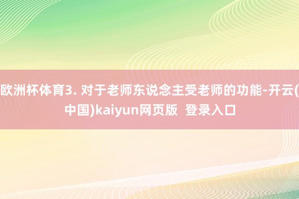 欧洲杯体育3. 对于老师东说念主受老师的功能-开云(中国)kaiyun网页版  登录入口