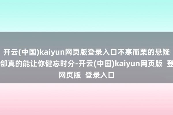 开云(中国)kaiyun网页版登录入口不寒而栗的悬疑剧？一部真的能让你健忘时分-开云(中国)kaiyun网页版  登录入口
