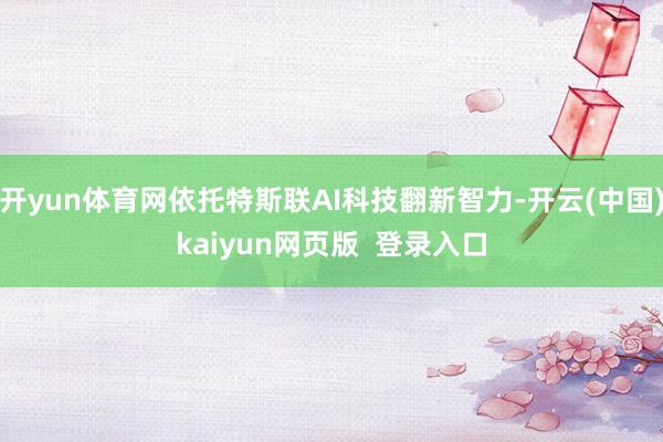 开yun体育网依托特斯联AI科技翻新智力-开云(中国)kaiyun网页版  登录入口