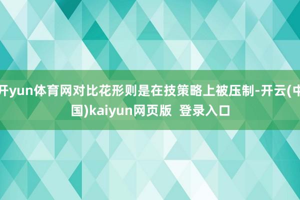 开yun体育网对比花形则是在技策略上被压制-开云(中国)kaiyun网页版  登录入口
