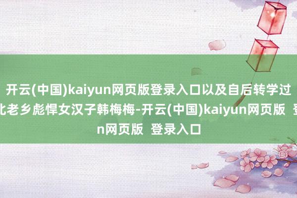 开云(中国)kaiyun网页版登录入口以及自后转学过来的东北老乡彪悍女汉子韩梅梅-开云(中国)kaiyun网页版 登录入口