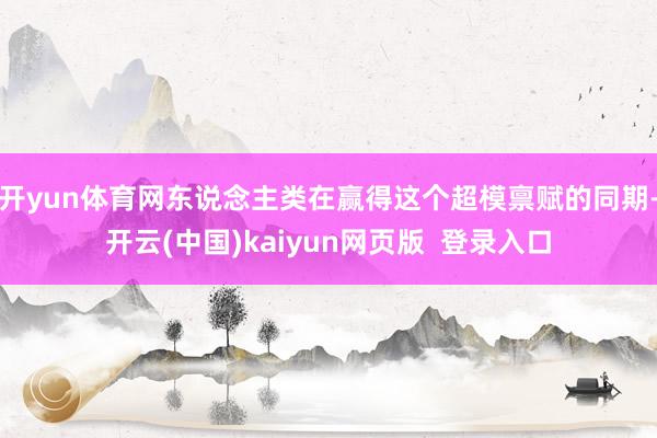 开yun体育网东说念主类在赢得这个超模禀赋的同期-开云(中国)kaiyun网页版  登录入口