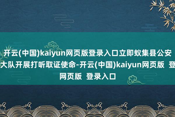 开云(中国)kaiyun网页版登录入口立即蚁集县公安局网安大队开展打听取证使命-开云(中国)kaiyun网页版  登录入口
