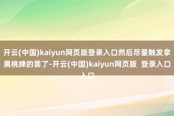 开云(中国)kaiyun网页版登录入口然后尽量触发拿黑桃牌的罢了-开云(中国)kaiyun网页版  登录入口