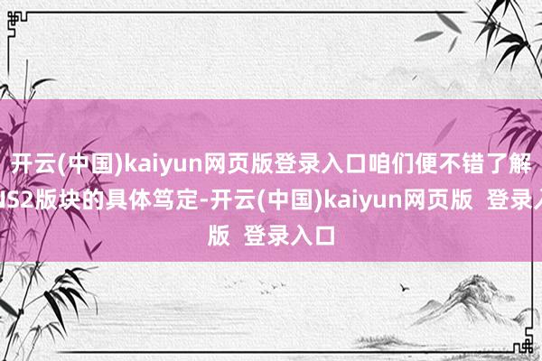开云(中国)kaiyun网页版登录入口咱们便不错了解到NS2版块的具体笃定-开云(中国)kaiyun网页版  登录入口