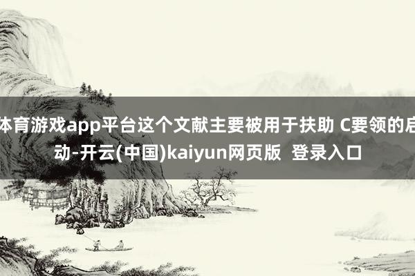 体育游戏app平台这个文献主要被用于扶助 C要领的启动-开云(中国)kaiyun网页版 登录入口