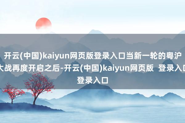 开云(中国)kaiyun网页版登录入口当新一轮的粤沪大战再度开启之后-开云(中国)kaiyun网页版  登录入口