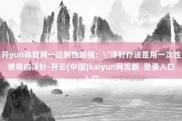 开yun体育网一边耐性培植：