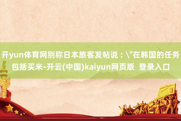 开yun体育网别称日本旅客发帖说 : 