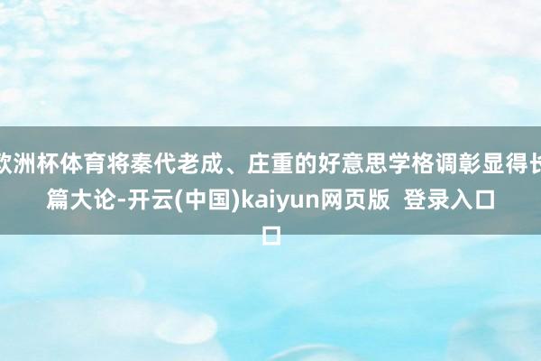 欧洲杯体育将秦代老成、庄重的好意思学格调彰显得长篇大论-开云(中国)kaiyun网页版  登录入口