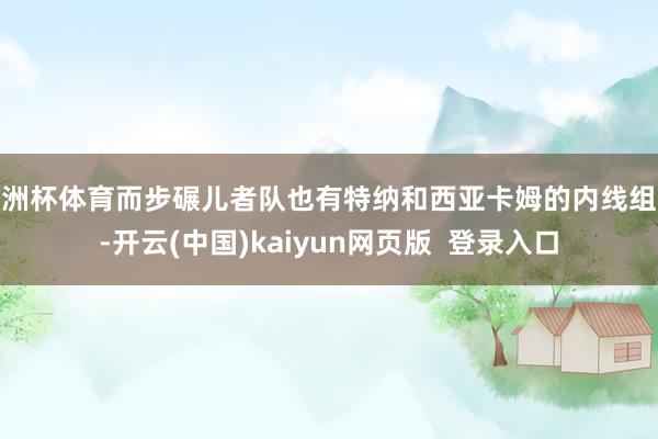 欧洲杯体育而步碾儿者队也有特纳和西亚卡姆的内线组合-开云(中国)kaiyun网页版  登录入口