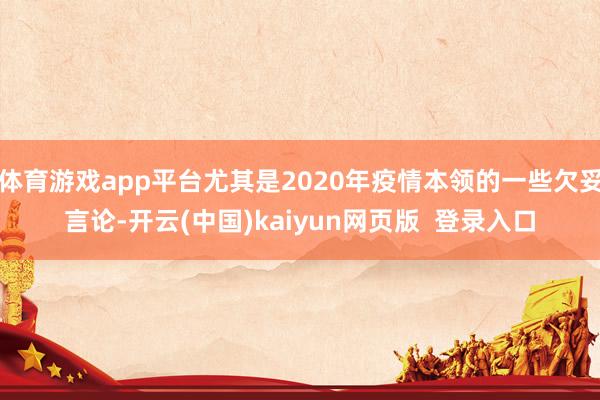 体育游戏app平台尤其是2020年疫情本领的一些欠妥言论-开云(中国)kaiyun网页版  登录入口