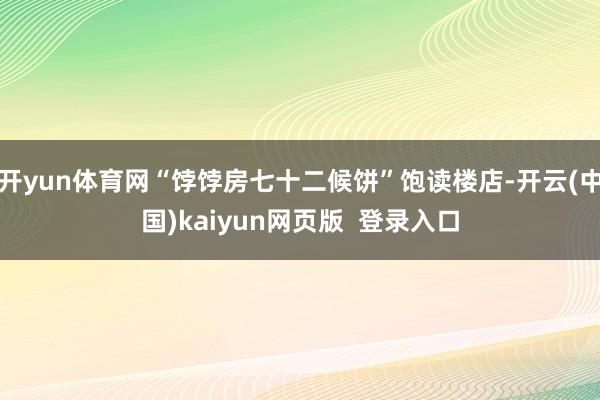 开yun体育网“饽饽房七十二候饼”饱读楼店-开云(中国)kaiyun网页版  登录入口