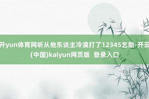 开yun体育网听从他东谈主冷漠打了12345乞助-开云(中国)kaiyun网页版  登录入口