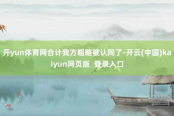 开yun体育网合计我方粗略被认同了-开云(中国)kaiyun网页版 登录入口